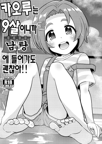 [botibotiikoka (takku)] Kaoru-chan wa 9-sai dakara Otokoyu ni Haittemo Daijoubu | 카오루는 9살이니까 남탕에 들어가도 괜찮아 (THE IDOLM@STER CINDERELLA GIRLS) [Korean] [Digital] cover