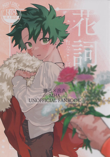 [Kinugoshi Body (Kin)] Hana shi (Boku no Hero Academia) cover