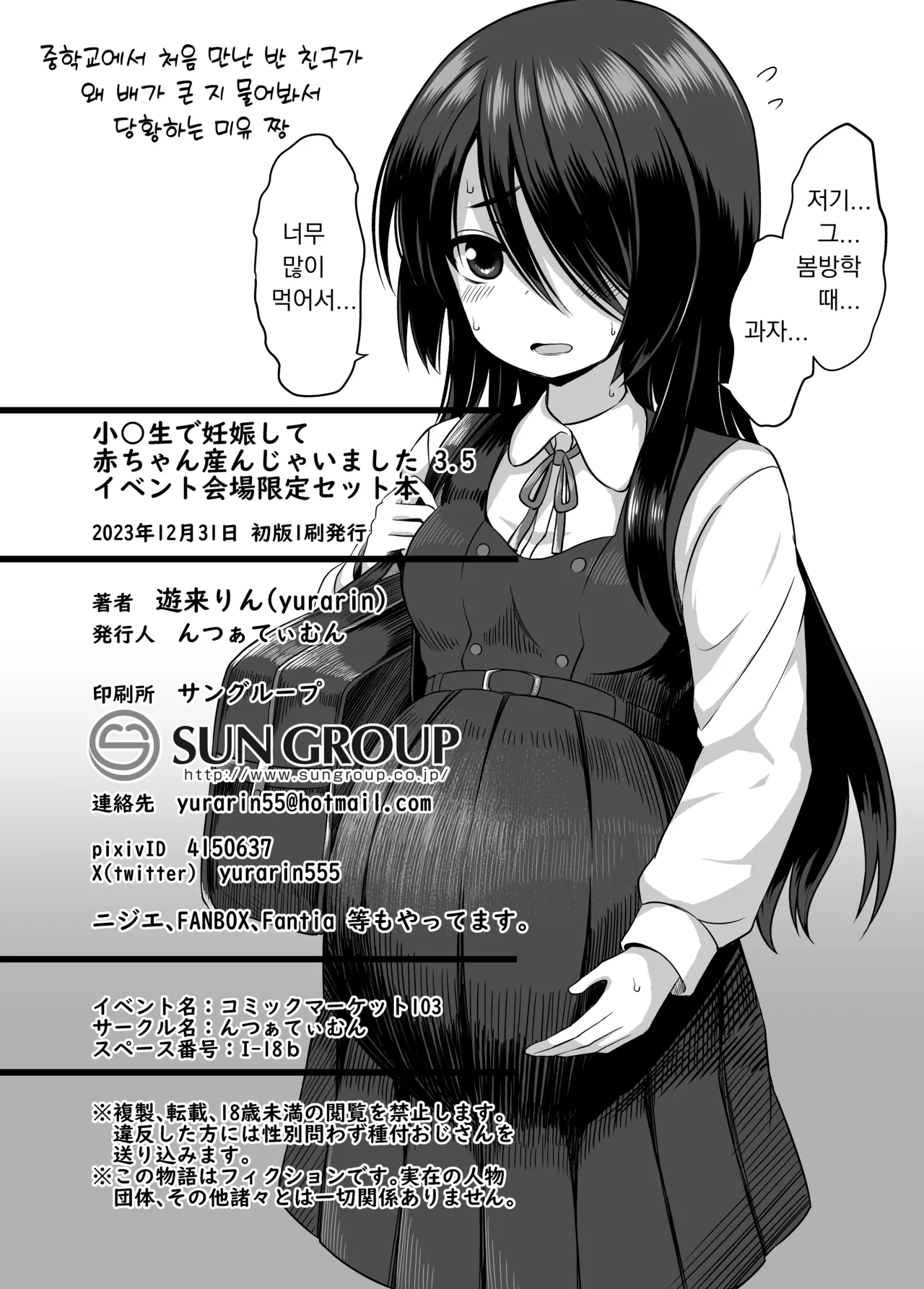 Shougakusei de Ninshin Shite Aka-chan Unjaimashita 3.5 Event Kaijou Gentei Set-bon | 초등학생인데 임신해서 아기까지 낳아버렸습니다 3.5 page 11 full
