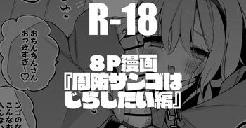 [りんごくらぶ] 周央サンゴはじらしたい編 cover