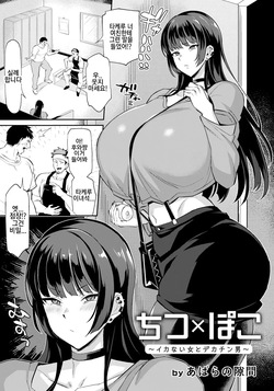 ちつ×ぽこ～イカない女とデカチン男～  가지않는 여자와 대물남