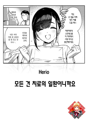 [Herio] Subete wa Care no Ikkan desu kara | 모든 건 치료의 일환이니까요 (COMIC ExE 59) [Korean] [Team Edge] [Digital] cover
