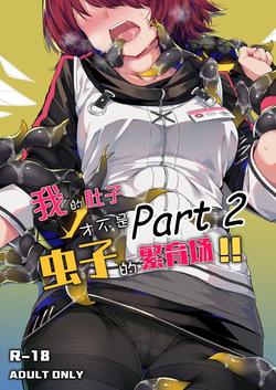 My Stomach is not a Breeding Ground for Bugs