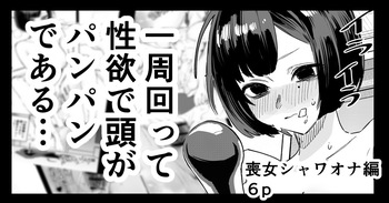 [江垣沼] 喪女ちゃん シャワオナ編 cover