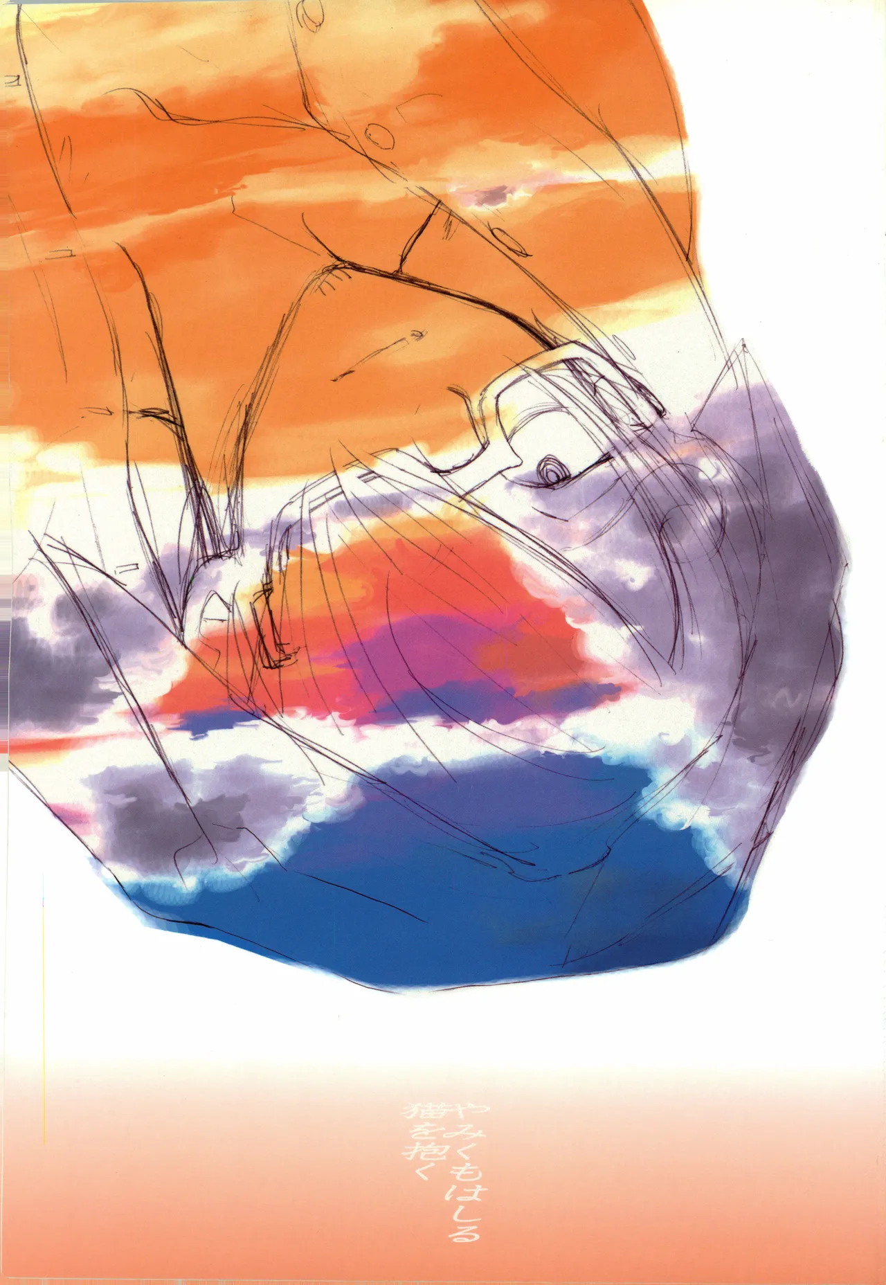 【kioks】やみくもはしる猫を抱く page 1 full