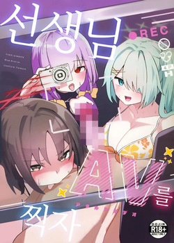 Sensei, AV o Toru yo. | 선생님 AV를 찍자