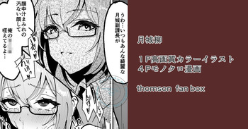 [thomson] 月城柳副課長と６課の慰労会 cover