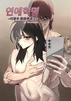 연애혁명 ~이경우 흑화루트~ ②