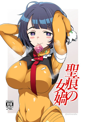 [BlueMage (Aoi Manabu)] Seikon no Nyoka (Mobile Suit Gundam GQuuuuuuX) [Digital] cover