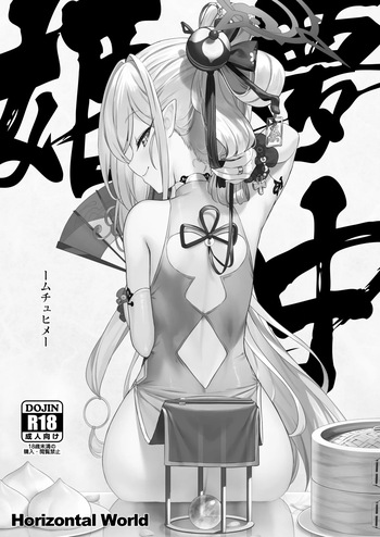 (COMIC1☆24) [Horizontal World (またのんき▼)] 夢中姫 (ブルーアーカイブ) [DL版] cover