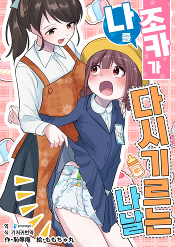 [Chijoku An (Momochamaru)] Meikko ga Boku o Sodate Naoshi Suru Hibi | 조카가 나를 다시 기르는 나날 [Korean] [DiaperKor] cover