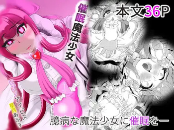 [Mofumofu Syndrome (Tokorosu)] 催○魔法少女 ～ヒプノアイビス 星月あかり～ cover