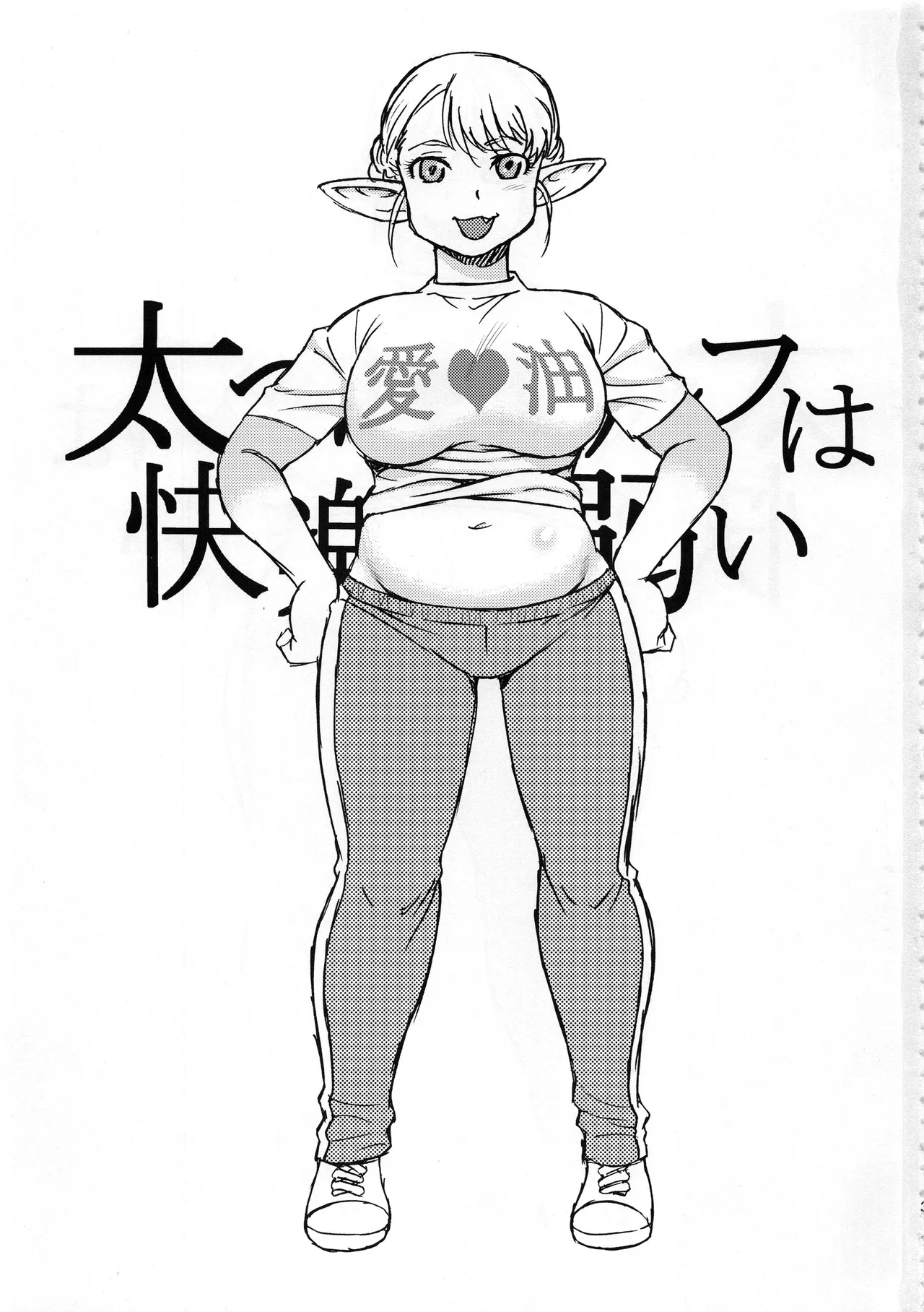 Futotta Elf wa Kairaku ni Yowai | 뚱뚱한 엘프는 쾌락에 약하다 page 2 full