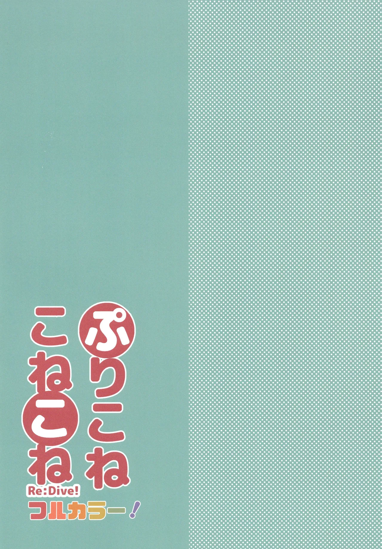 PriConne Konekone Re:Dive! Full Colour! | 프리코네코네코네 Re:Dive! 풀컬러! page 3 full