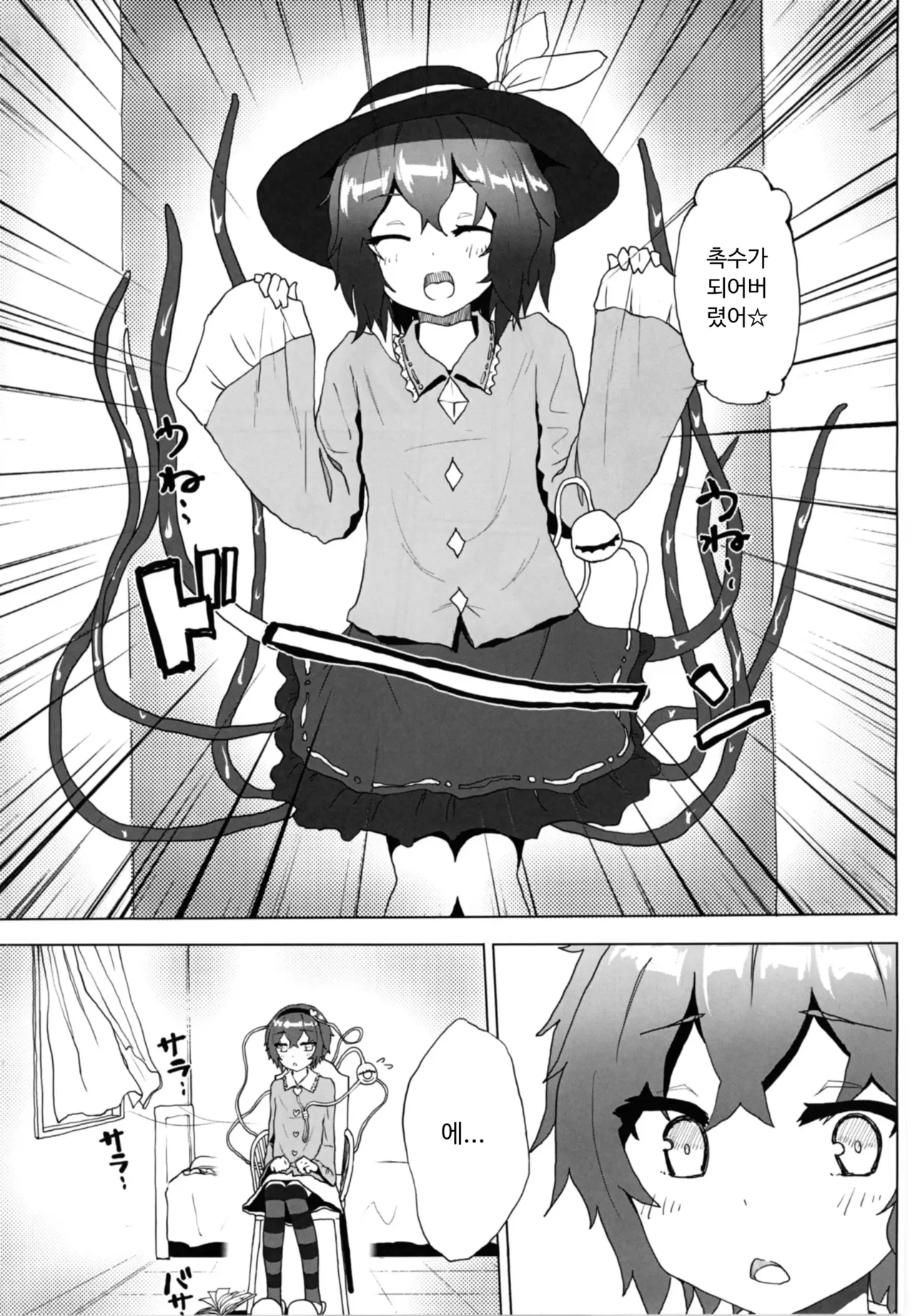 Satori o Shokushu de. | 사토리를 촉수로. page 4 full