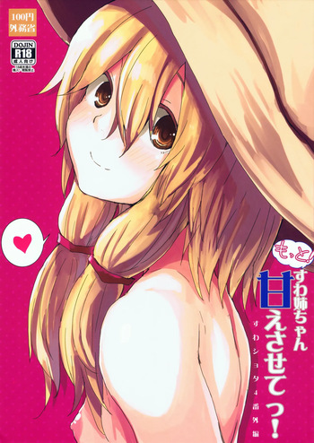 (Kouroumu 11) [100yenmofa (Mirino)] More! Being Spoiled by Suwa-neechan! (Touhou Project) [English] [AoiTL] cover