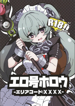 エロ号ホロウ-エリアコードXXXX-