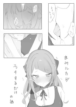 MamiLuca ga Ecchi suru dake no Hanashi