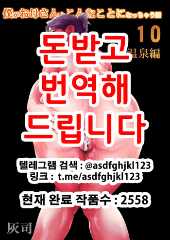 [Hy-dou (Hyji)] Boku ga Okaa-san to Konna Koto ni Nacchau Hanashi 10 Onsen Hen | 내가 엄마와 이런 일이 되어버리는 이야기 10 온천편 [Korean] cover