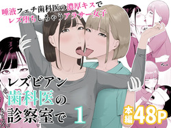 Lesbian Shikai no Shinsatsu Shitsu de 1 ~Daeki Fetish Shikai no Noukou Kiss de Les Ochi Shichau Arasaa Joshi~