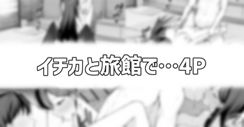 [りこぴん2000] イチカと旅館で… cover