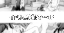 イチカと旅館で…