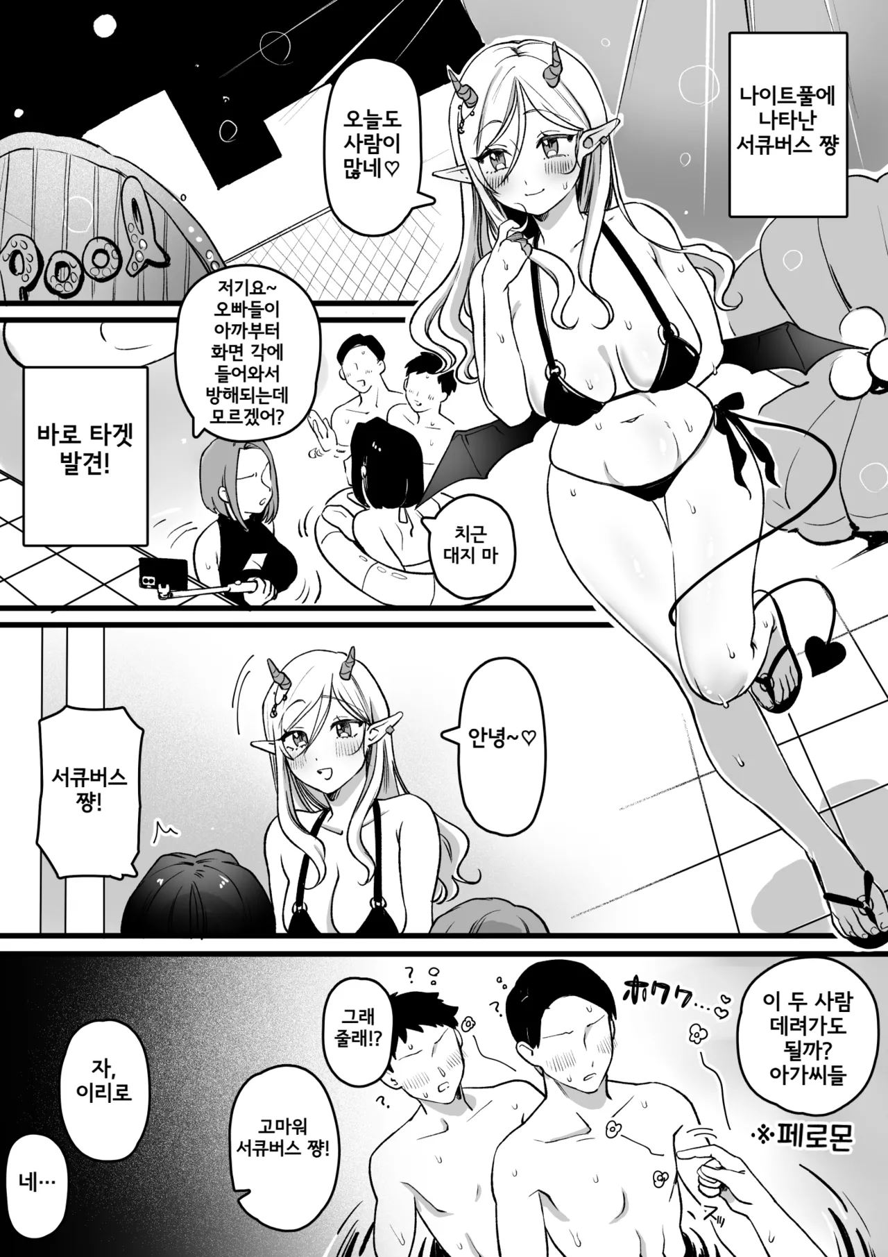 Succubus-chan Night Pool ni Iku | 서큐버스 쨩 나이트 풀에 가다 page 1 full