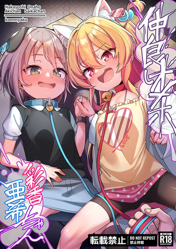[konnyaku] Nakayoshi Onaho Saika-chan Aki-chan cover