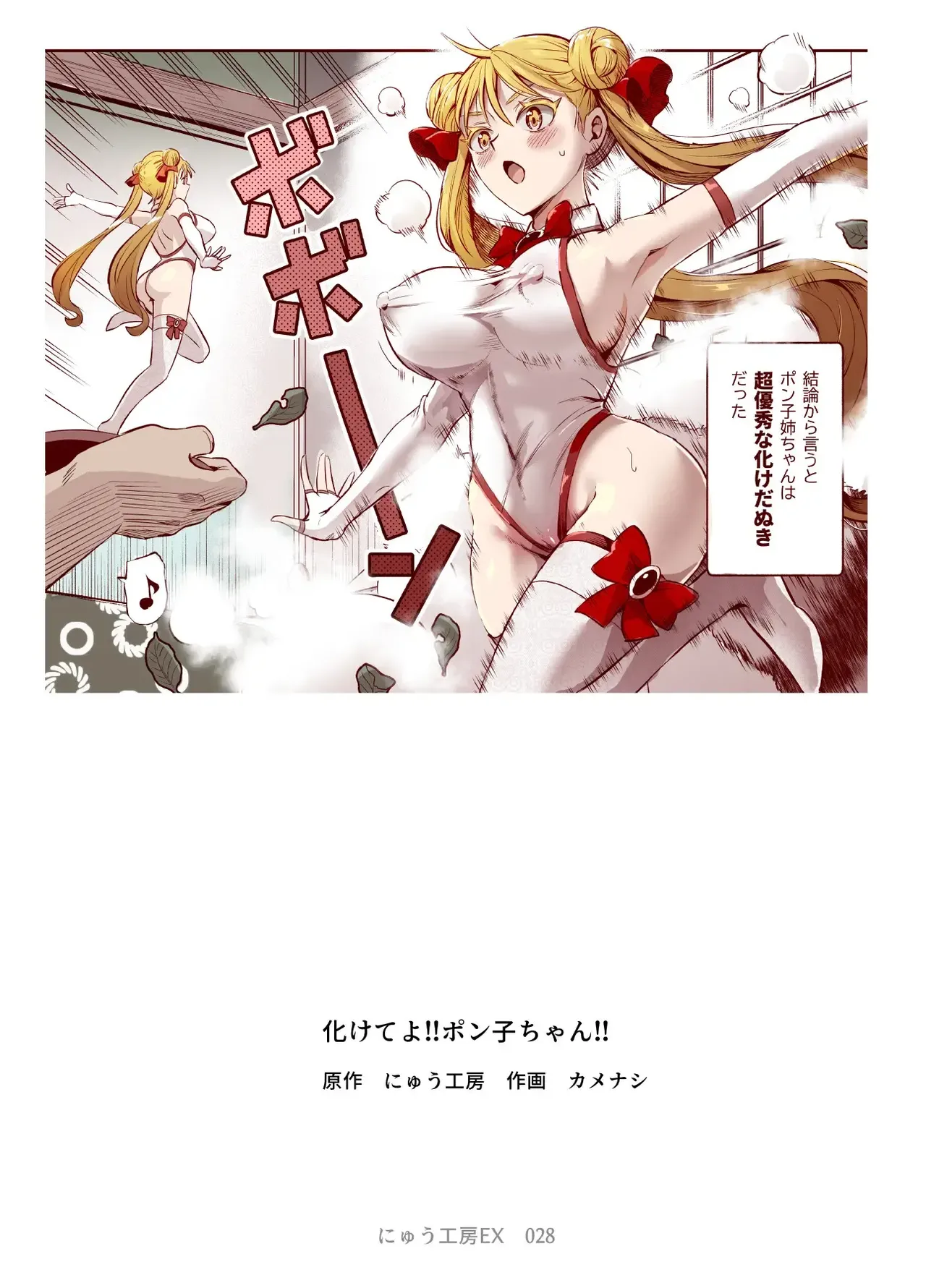 Bakete yo!! Ponko-chan!! EX page 2 full