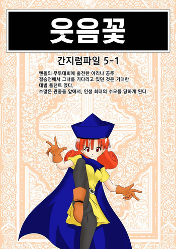[e] Warawase Hana | 간지럼 파일 5 - 웃음꽃, 림프 기생충 (Dragon Quest IV) [Korean] [Digital] cover