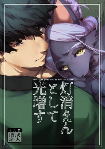 [okett (Teko)] Touka Kien toshite Hikari Masu cover