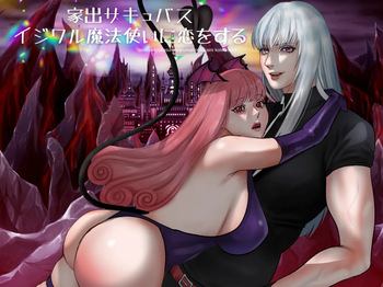 [LOVERY PEACH] 家出サキュバスイジワル魔法使いに恋をする cover
