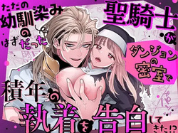 Tada no Osananajimi no Hazudatta Kiyoshi Kishi ga Danjon no Misshitsu de Sekinen no Shūchaku o Kokuhaku Shitekita!?｜The Holy Knight Who Was Supposed To Be My Friend Confesses His Obsession For Me In A Dungeon Room