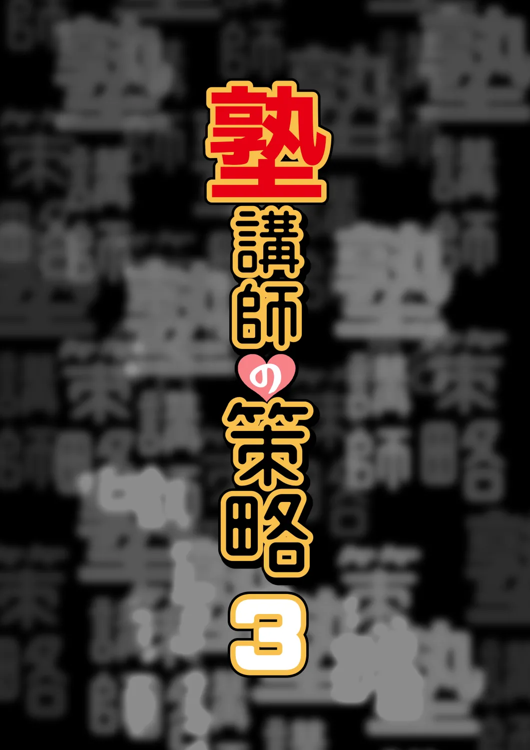 Juku Koushi no Sakuryaku 3 page 4 full