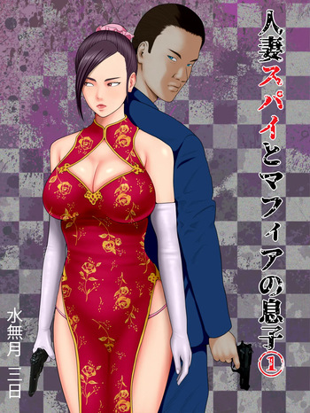 [水無月三日] 人妻スパイとマフィアの息子1～黒ギャル警察官編～ (オリジナル) cover