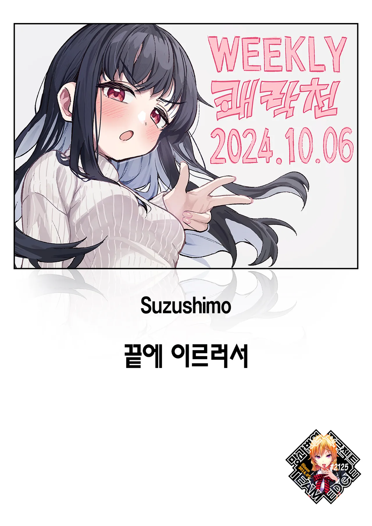 Todo no Tsumari | 끝에 이르러서 page 1 full