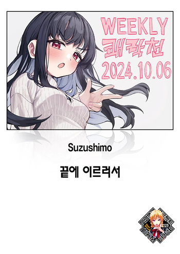 [Suzushimo] Todo no Tsumari | 끝에 이르러서 (WEEKLY Kairakuten 2024 No.37) [Korean] [Team Edge] [Decensored] [Digital] cover