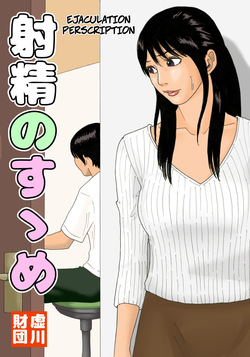 Shasei no Susume - Ejaculation Prescription