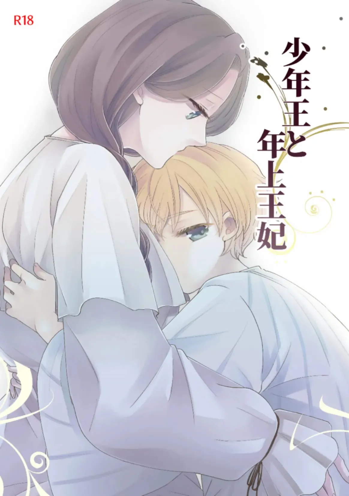 Shounen Ou to Toshiue Ouhi page 1 full
