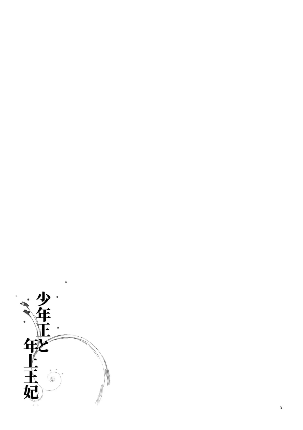 Shounen Ou to Toshiue Ouhi page 11 full
