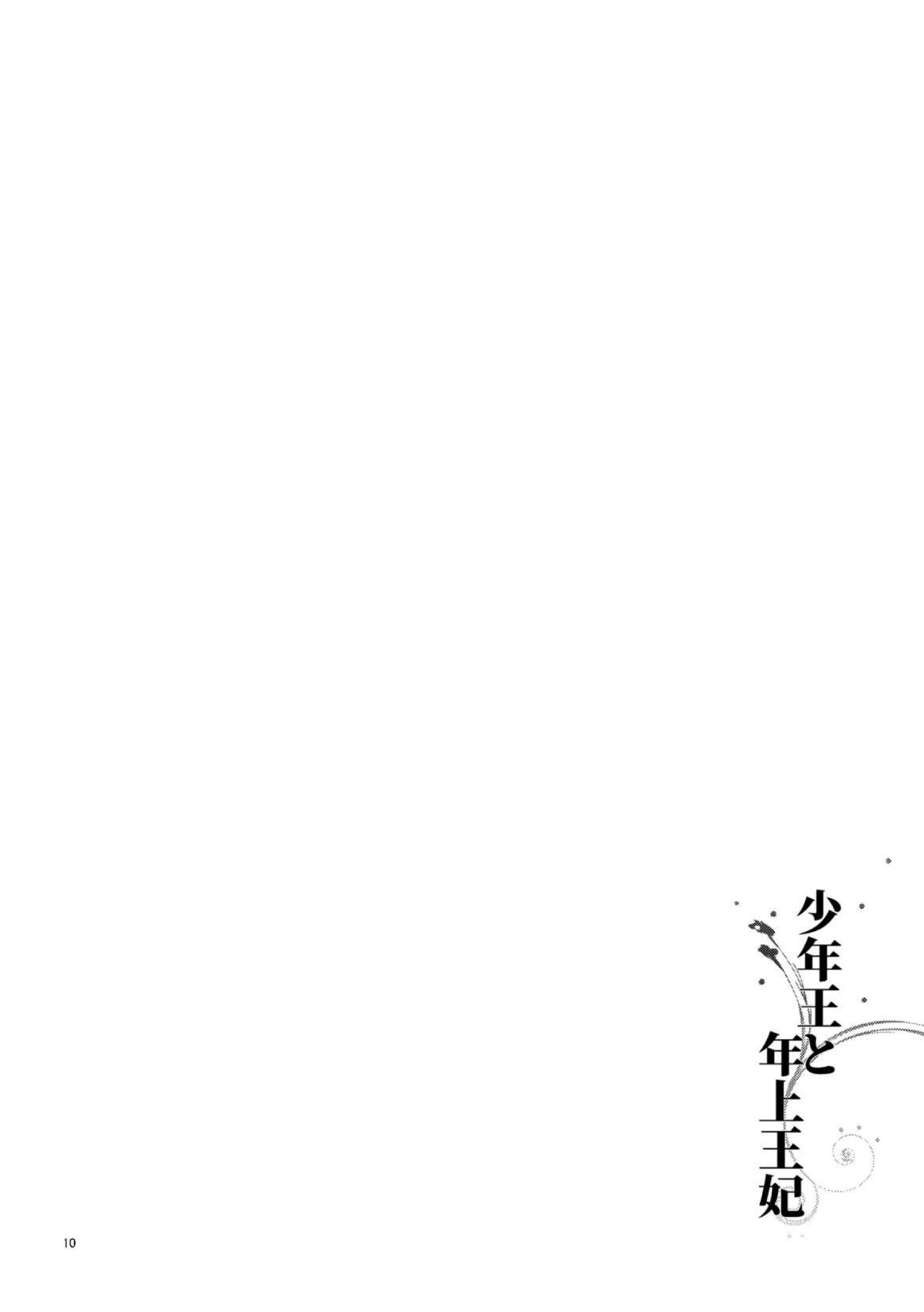 Shounen Ou to Toshiue Ouhi page 12 full