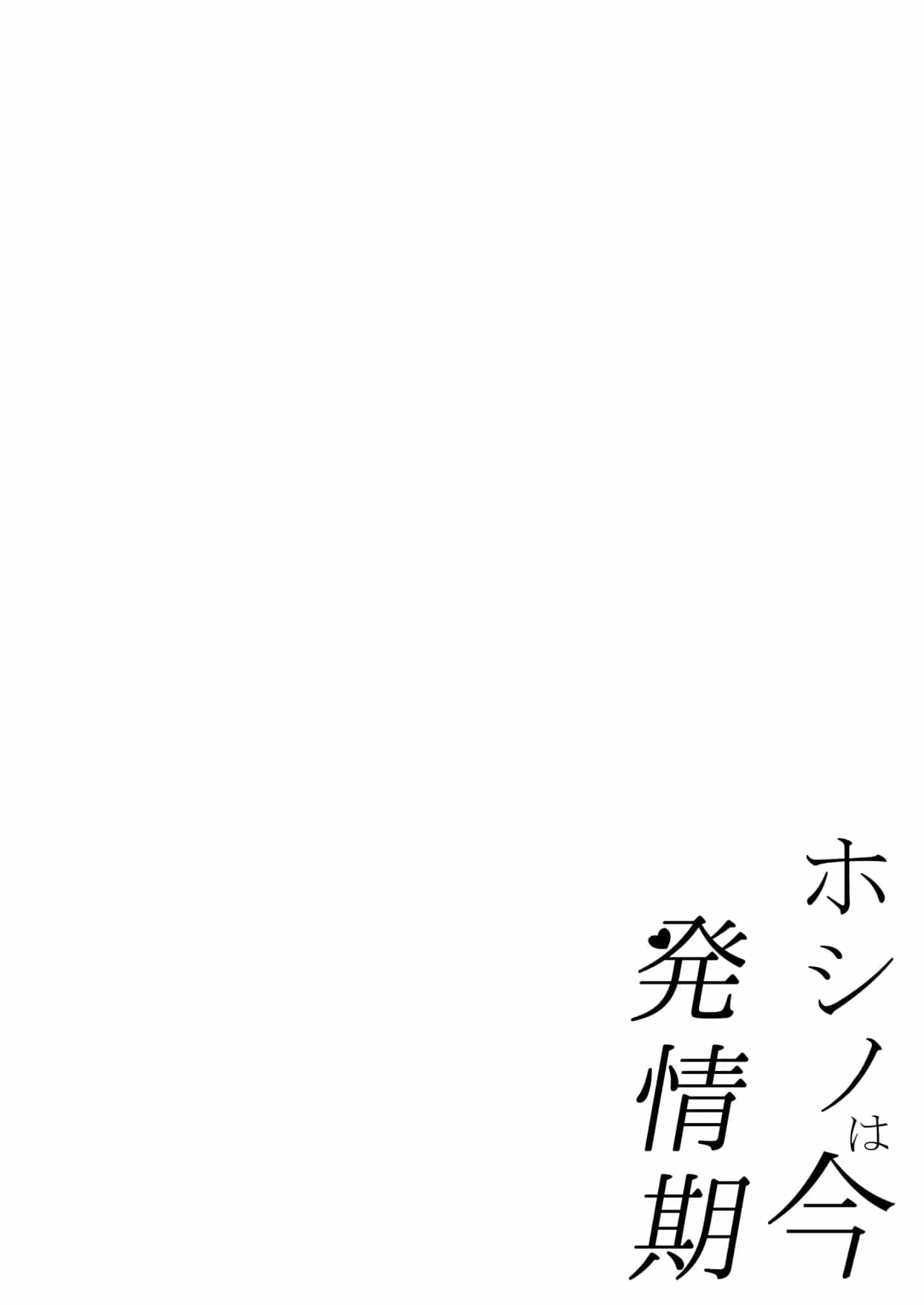 Hoshino wa Ima Hatsujouki｜Hoshino Está en Celo Ahora Mismo page 3 full