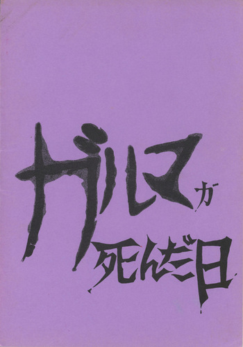 [Gaw Special Attack Force] The Day Garma Died (1981) [Complete] cover