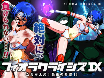 [shadeの裏姫] フィオラ クライシスIX〜たたかえ光！最後の希望！！〜 cover