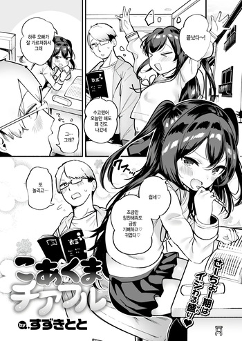 [Suzuki Toto] Koakuma Cheerful (COMIC Kairakuten 2025-01) [Korean] [Digital] cover