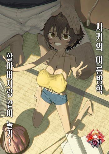 (C106) [Shikisoku Zeku (Shiki)] Saki-chan no Natsuyasumi Ojii-chan to Issho! | 사키의 여름방학 할아버지랑 같이 놀기! [Korean] [Team Edge] [Digital] cover