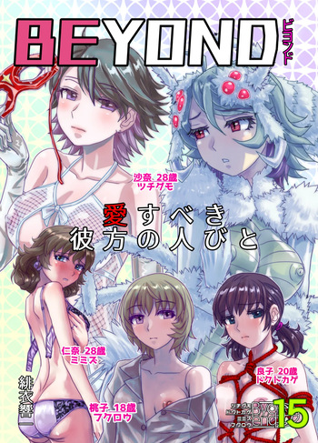 [Ufufu Enterprise (Hicoromo Kyouichi)] BEYOND~Aisubeki Kanata no Hitobito 15 cover
