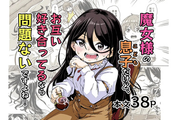 [Katayude Tamago (Hardboiled Yoshiko)] Majo-sama no Kodomo dakedo, Otagai Sukiatteru nara Mondai Nai desu yo ne! | 마녀님의 아들이지만,서로 좋아한다면 문제 없잖아요! [Korean] cover