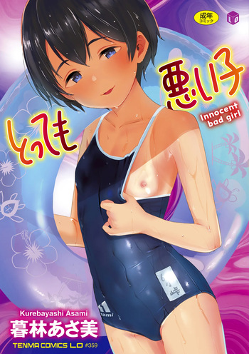 [Kurebayashi Asami] Tottemo Waruiko - Innocent bad girl [Digital] cover