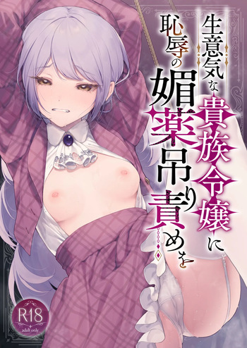 [Beans Mame (Mochiji)] Namaiki na Kizoku Reijou ni Chijoku no Biyaku Tsurizeme o [Digital] cover